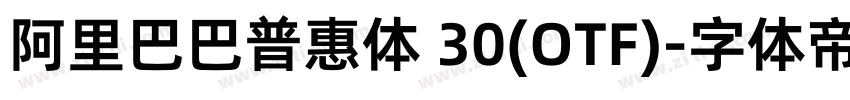 阿里巴巴普惠体 30(OTF)字体转换